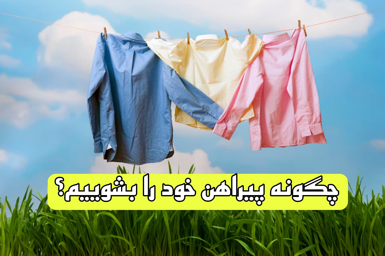 چگونه پیراهن خود را بشوییم؟